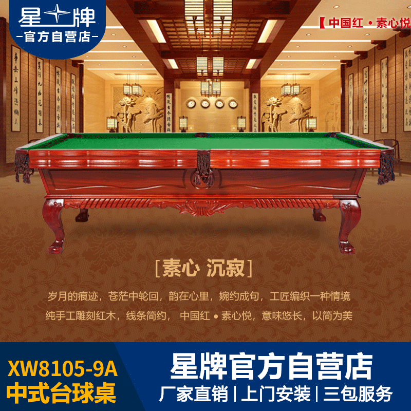 国产三级电影一区二区 星牌中式台球桌XW8105-9A