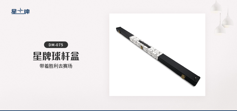 国产三级电影一区二区 星牌DM-075台球杆杆盒